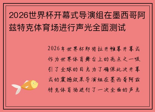 2026世界杯开幕式导演组在墨西哥阿兹特克体育场进行声光全面测试 2026世界杯开幕式导演组在墨西哥阿兹特克体育场进行声光全面测试