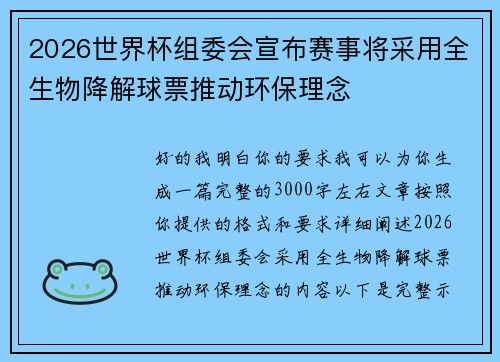 2026世界杯组委会宣布赛事将采用全生物降解球票推动环保理念 2026世界杯组委会宣布赛事将采用全生物降解球票推动环保理念
