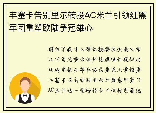 丰塞卡告别里尔转投AC米兰引领红黑军团重塑欧陆争冠雄心 丰塞卡告别里尔转投AC米兰引领红黑军团重塑欧陆争冠雄心