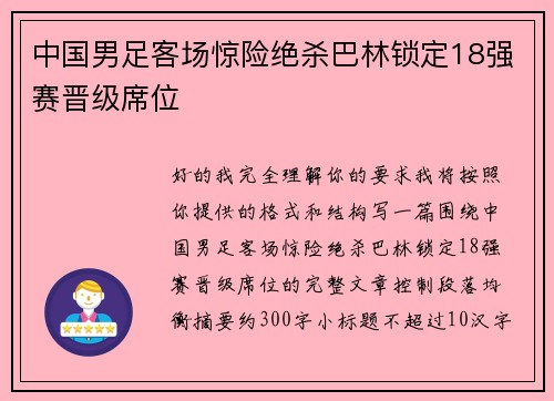 中国男足客场惊险绝杀巴林锁定18强赛晋级席位 中国男足客场惊险绝杀巴林锁定18强赛晋级席位
