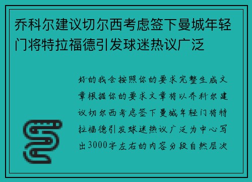 乔科尔建议切尔西考虑签下曼城年轻门将特拉福德引发球迷热议广泛 乔科尔建议切尔西考虑签下曼城年轻门将特拉福德引发球迷热议广泛
