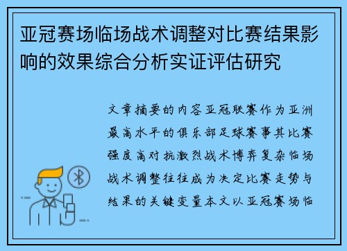 亚冠赛场临场战术调整对比赛结果影响的效果综合分析实证评估研究 亚冠赛场临场战术调整对比赛结果影响的效果综合分析实证评估研究