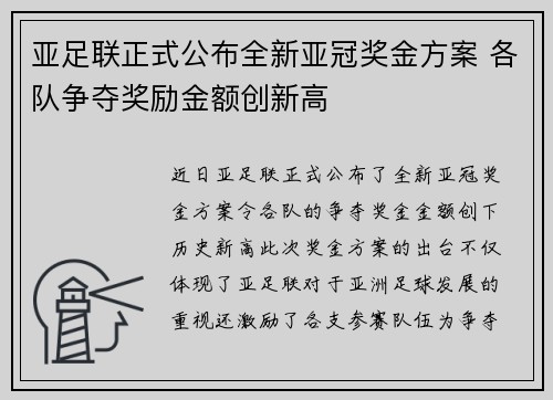 亚足联正式公布全新亚冠奖金方案 各队争夺奖励金额创新高 亚足联正式公布全新亚冠奖金方案 各队争夺奖励金额创新高