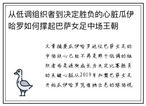 从低调组织者到决定胜负的心脏瓜伊哈罗如何撑起巴萨女足中场王朝 从低调组织者到决定胜负的心脏瓜伊哈罗如何撑起巴萨女足中场王朝