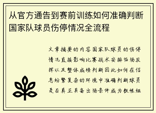 从官方通告到赛前训练如何准确判断国家队球员伤停情况全流程 从官方通告到赛前训练如何准确判断国家队球员伤停情况全流程