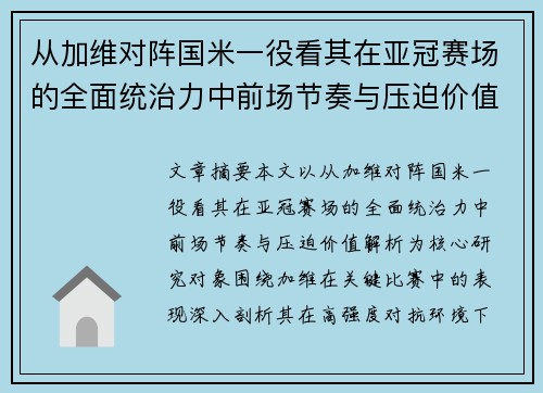 从加维对阵国米一役看其在亚冠赛场的全面统治力中前场节奏与压迫价值解析 从加维对阵国米一役看其在亚冠赛场的全面统治力中前场节奏与压迫价值解析