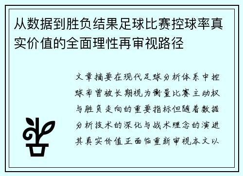 从数据到胜负结果足球比赛控球率真实价值的全面理性再审视路径 从数据到胜负结果足球比赛控球率真实价值的全面理性再审视路径