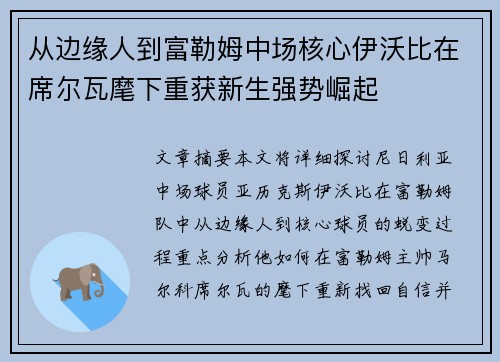 从边缘人到富勒姆中场核心伊沃比在席尔瓦麾下重获新生强势崛起