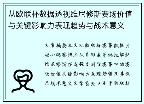 从欧联杯数据透视维尼修斯赛场价值与关键影响力表现趋势与战术意义 从欧联杯数据透视维尼修斯赛场价值与关键影响力表现趋势与战术意义