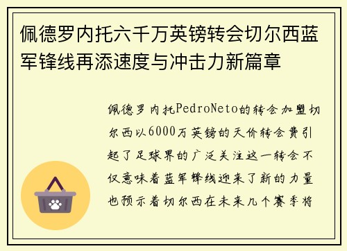 佩德罗内托六千万英镑转会切尔西蓝军锋线再添速度与冲击力新篇章 佩德罗内托六千万英镑转会切尔西蓝军锋线再添速度与冲击力新篇章