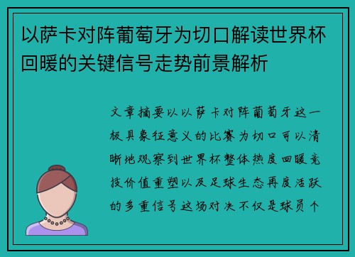 以萨卡对阵葡萄牙为切口解读世界杯回暖的关键信号走势前景解析 以萨卡对阵葡萄牙为切口解读世界杯回暖的关键信号走势前景解析