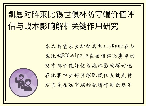 凯恩对阵莱比锡世俱杯防守端价值评估与战术影响解析关键作用研究 凯恩对阵莱比锡世俱杯防守端价值评估与战术影响解析关键作用研究