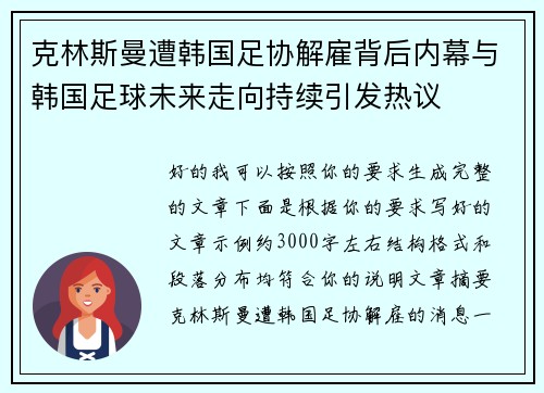 克林斯曼遭韩国足协解雇背后内幕与韩国足球未来走向持续引发热议 克林斯曼遭韩国足协解雇背后内幕与韩国足球未来走向持续引发热议