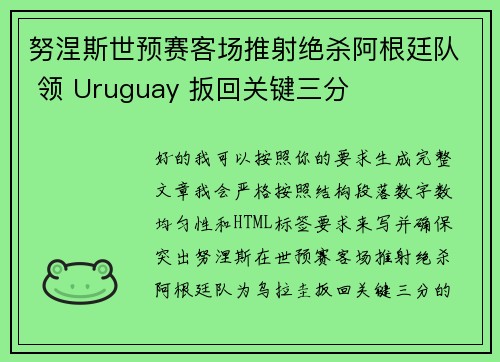 努涅斯世预赛客场推射绝杀阿根廷队 领 Uruguay 扳回关键三分 努涅斯世预赛客场推射绝杀阿根廷队 领 Uruguay 扳回关键三分