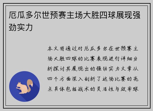 厄瓜多尔世预赛主场大胜四球展现强劲实力 厄瓜多尔世预赛主场大胜四球展现强劲实力