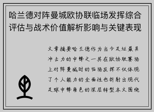 哈兰德对阵曼城欧协联临场发挥综合评估与战术价值解析影响与关键表现 哈兰德对阵曼城欧协联临场发挥综合评估与战术价值解析影响与关键表现