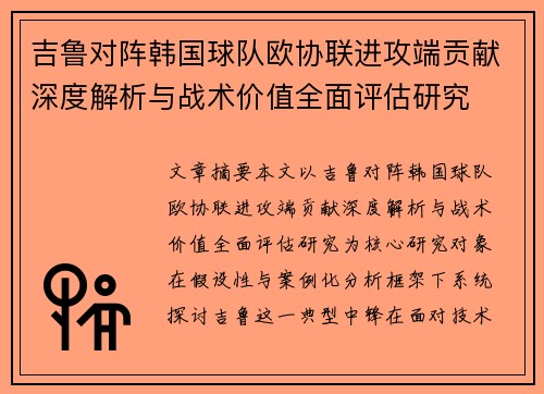 吉鲁对阵韩国球队欧协联进攻端贡献深度解析与战术价值全面评估研究 吉鲁对阵韩国球队欧协联进攻端贡献深度解析与战术价值全面评估研究