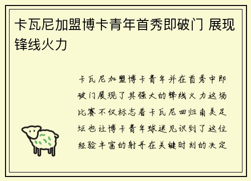 卡瓦尼加盟博卡青年首秀即破门 展现锋线火力