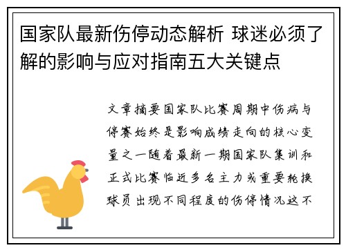 国家队最新伤停动态解析 球迷必须了解的影响与应对指南五大关键点 国家队最新伤停动态解析 球迷必须了解的影响与应对指南五大关键点