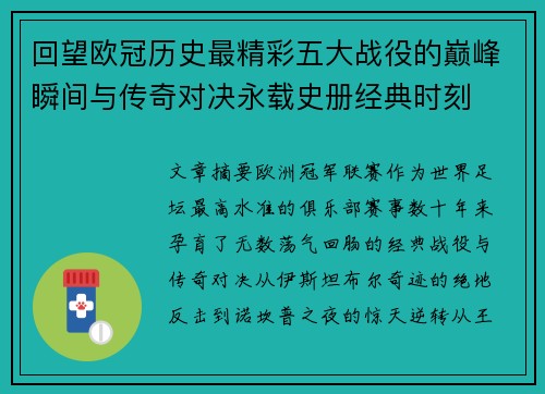 回望欧冠历史最精彩五大战役的巅峰瞬间与传奇对决永载史册经典时刻 回望欧冠历史最精彩五大战役的巅峰瞬间与传奇对决永载史册经典时刻