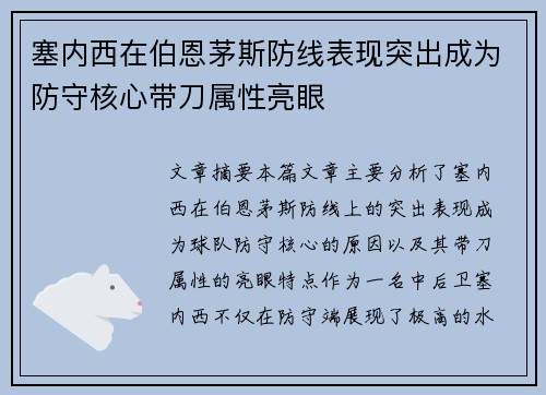 塞内西在伯恩茅斯防线表现突出成为防守核心带刀属性亮眼 塞内西在伯恩茅斯防线表现突出成为防守核心带刀属性亮眼