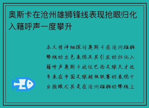奥斯卡在沧州雄狮锋线表现抢眼归化入籍呼声一度攀升 奥斯卡在沧州雄狮锋线表现抢眼归化入籍呼声一度攀升
