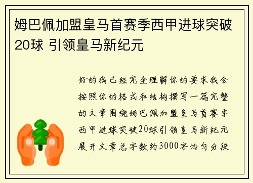 姆巴佩加盟皇马首赛季西甲进球突破20球 引领皇马新纪元 姆巴佩加盟皇马首赛季西甲进球突破20球 引领皇马新纪元