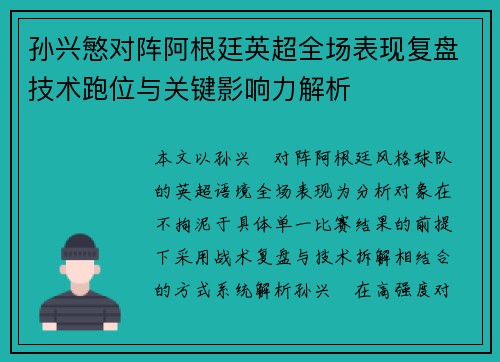 孙兴慜对阵阿根廷英超全场表现复盘技术跑位与关键影响力解析 孙兴慜对阵阿根廷英超全场表现复盘技术跑位与关键影响力解析