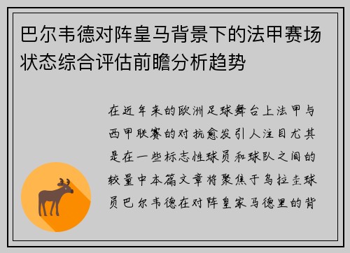 巴尔韦德对阵皇马背景下的法甲赛场状态综合评估前瞻分析趋势 巴尔韦德对阵皇马背景下的法甲赛场状态综合评估前瞻分析趋势
