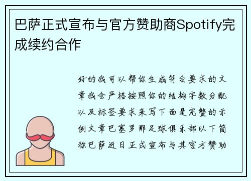 巴萨正式宣布与官方赞助商Spotify完成续约合作 巴萨正式宣布与官方赞助商Spotify完成续约合作