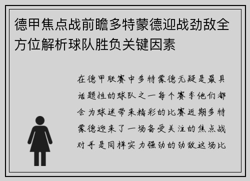 德甲焦点战前瞻多特蒙德迎战劲敌全方位解析球队胜负关键因素 德甲焦点战前瞻多特蒙德迎战劲敌全方位解析球队胜负关键因素