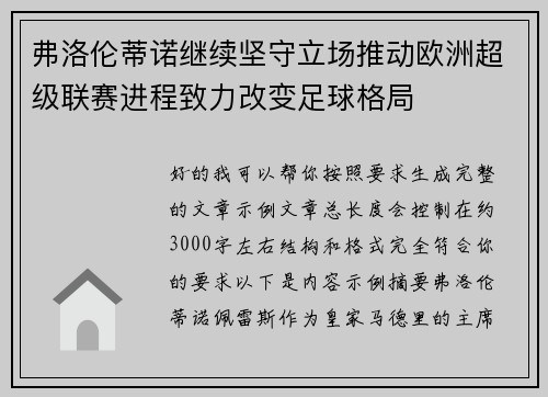 弗洛伦蒂诺继续坚守立场推动欧洲超级联赛进程致力改变足球格局 弗洛伦蒂诺继续坚守立场推动欧洲超级联赛进程致力改变足球格局