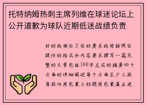 托特纳姆热刺主席列维在球迷论坛上公开道歉为球队近期低迷战绩负责 托特纳姆热刺主席列维在球迷论坛上公开道歉为球队近期低迷战绩负责