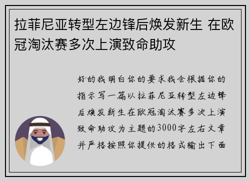 拉菲尼亚转型左边锋后焕发新生 在欧冠淘汰赛多次上演致命助攻 拉菲尼亚转型左边锋后焕发新生 在欧冠淘汰赛多次上演致命助攻
