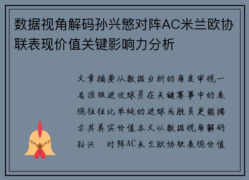 数据视角解码孙兴慜对阵AC米兰欧协联表现价值关键影响力分析 数据视角解码孙兴慜对阵AC米兰欧协联表现价值关键影响力分析