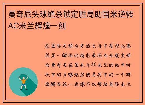 曼奇尼头球绝杀锁定胜局助国米逆转AC米兰辉煌一刻 曼奇尼头球绝杀锁定胜局助国米逆转AC米兰辉煌一刻