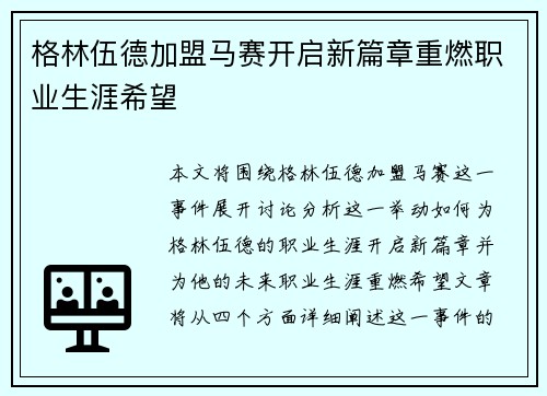 格林伍德加盟马赛开启新篇章重燃职业生涯希望 格林伍德加盟马赛开启新篇章重燃职业生涯希望