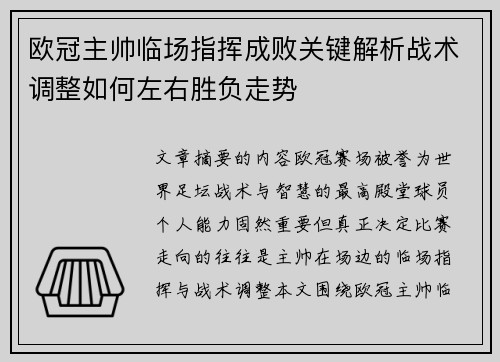 欧冠主帅临场指挥成败关键解析战术调整如何左右胜负走势 欧冠主帅临场指挥成败关键解析战术调整如何左右胜负走势