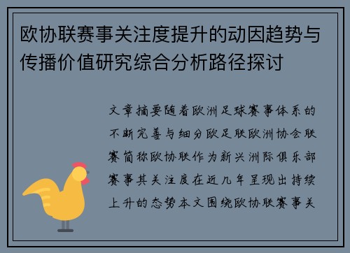 欧协联赛事关注度提升的动因趋势与传播价值研究综合分析路径探讨 欧协联赛事关注度提升的动因趋势与传播价值研究综合分析路径探讨