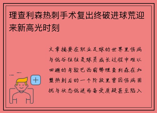 理查利森热刺手术复出终破进球荒迎来新高光时刻
