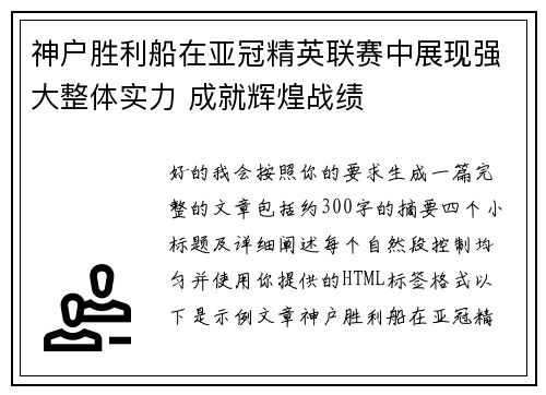 神户胜利船在亚冠精英联赛中展现强大整体实力 成就辉煌战绩