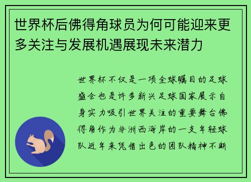 世界杯后佛得角球员为何可能迎来更多关注与发展机遇展现未来潜力